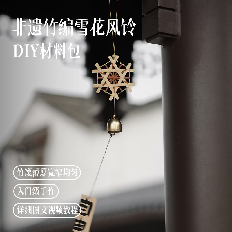 篾匠姑娘文艺唯美空间装饰雪花风铃DIY非遗竹编亲子团建中秋礼物