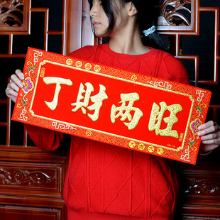 对联横批挥春门贴绒布自粘紫徽座镇丁财两旺21x52cm2024新年用品