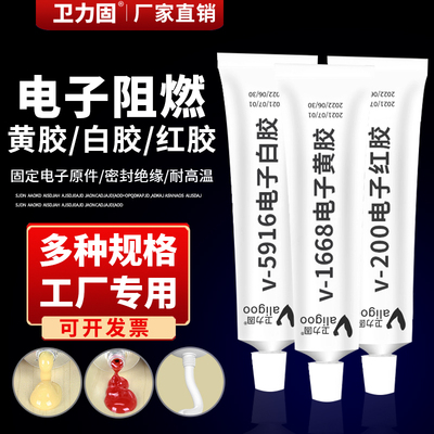 卫力固电子黄胶k-1668工业胶粘剂电子红胶k-200电子白胶k-5916电