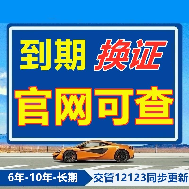 全国驾驶证六年十年到期换证体检期满更换陪同交管12123服务咨询图片