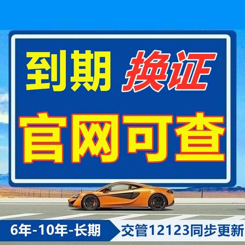 全国驾驶证六年十年到期换证体检期满更换陪同交管12123服务咨询