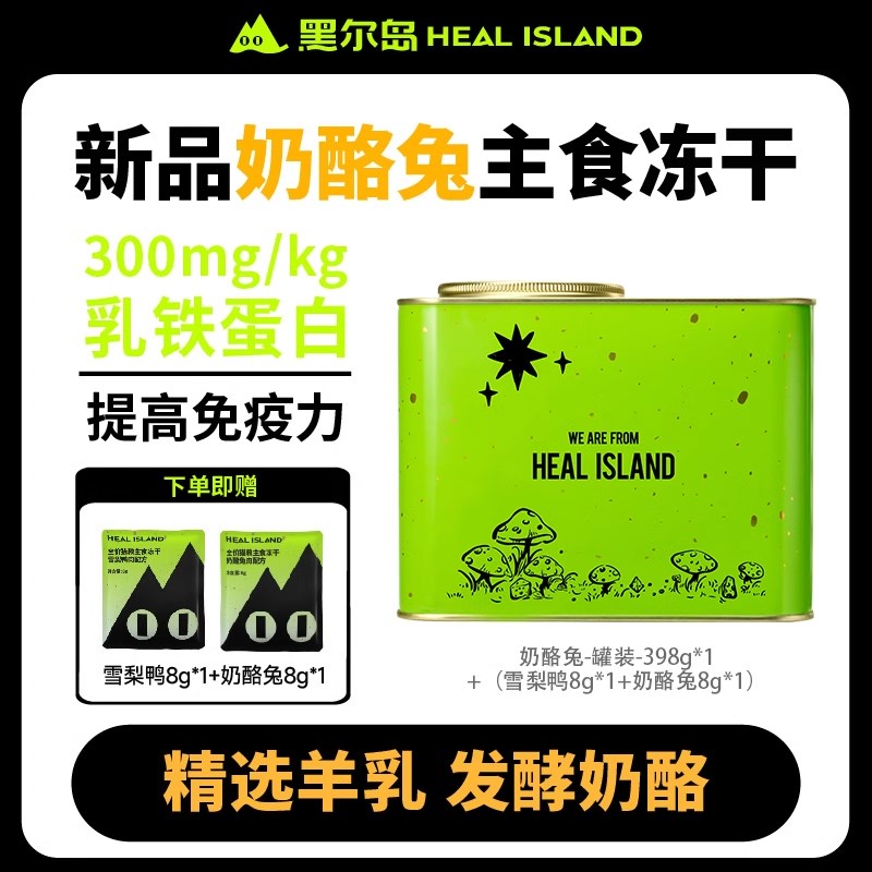 【新品】黑尔岛冻干猫主食猫粮奶酪兔全阶段乳铁蛋白抵抗力营养