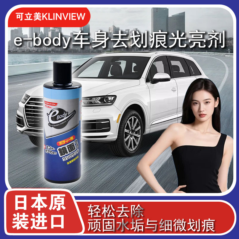日本进口可立美KLINVIEW车身增亮养护三效合一车身去划痕光亮剂