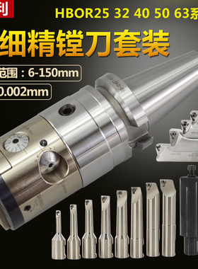 极细微调精镗刀搪孔刀精镗头HBOR25 32 40 50 63套装镗刀滑块刀片