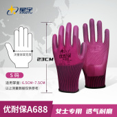 星宇手套女士手套小号优耐保A688耐磨防滑乳胶工作手套劳保防护