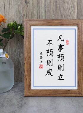 凡事预则立不预则废书法实木相框摆台书桌面字画小摆件挂画座右铭