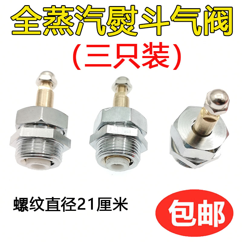 全蒸汽熨斗配件气阀开关总成工业烫斗阀门汽制大烫汽阀(3只装)