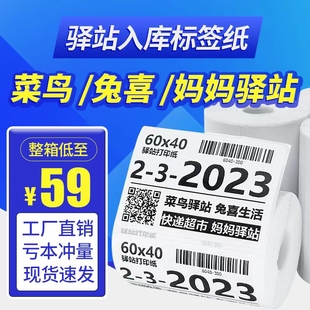 菜鸟驿站标签打印纸快递入库取件码 纸60x40 贴纸热敏不干胶条码