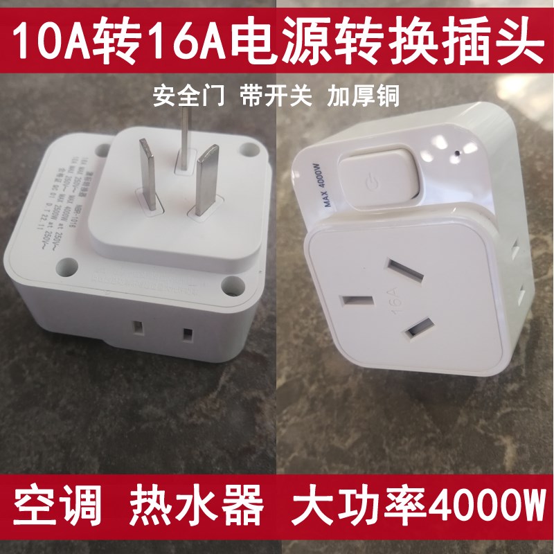 大功率10A转16A转换器带开关热水器空调插头家用高品质扁口小插座