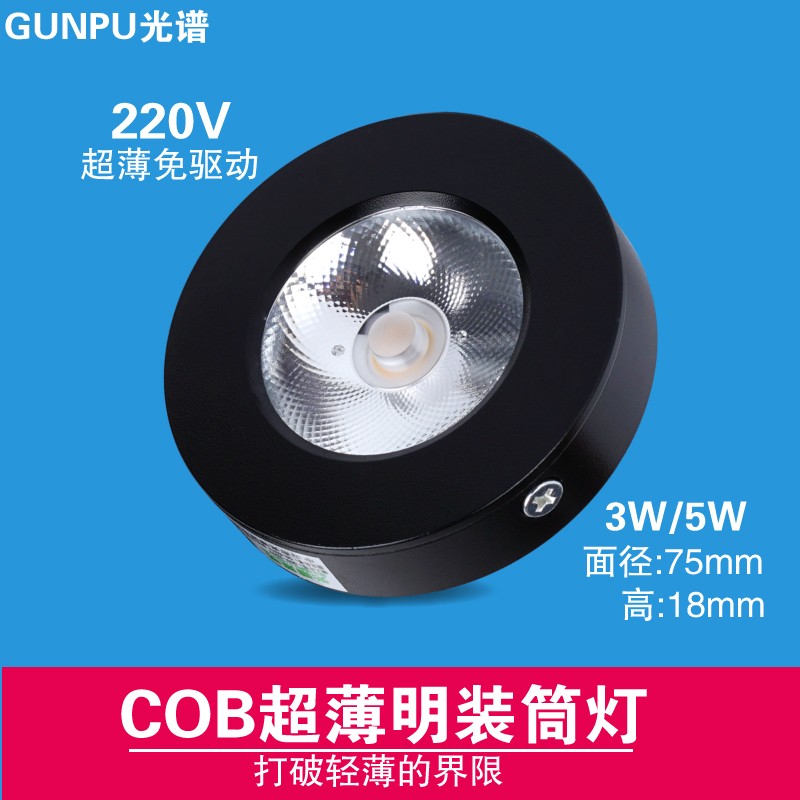 黑色超薄明装筒灯led迷你小射灯3W5W7W免开孔cob圆形展示柜吸顶灯