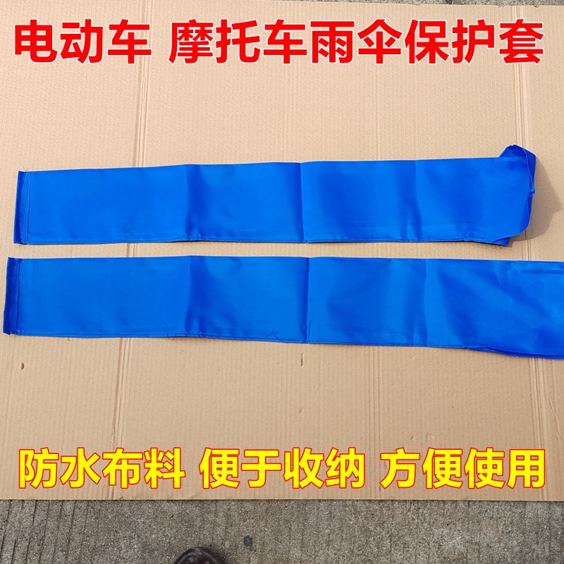 摩托车袋子袋套子挡雨棚收纳袋遮阳电动车晴袋子雨伞袋子罩