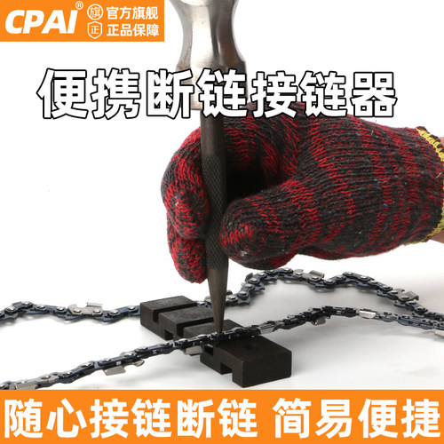 汽油锯链条接链器断链器电锯拆接工具拆链器铆链器截链器链扣配件