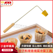 分子料理意境菜冷菜工具小金杯模具马来西亚娘惹菜DIY油炸脆饼杯