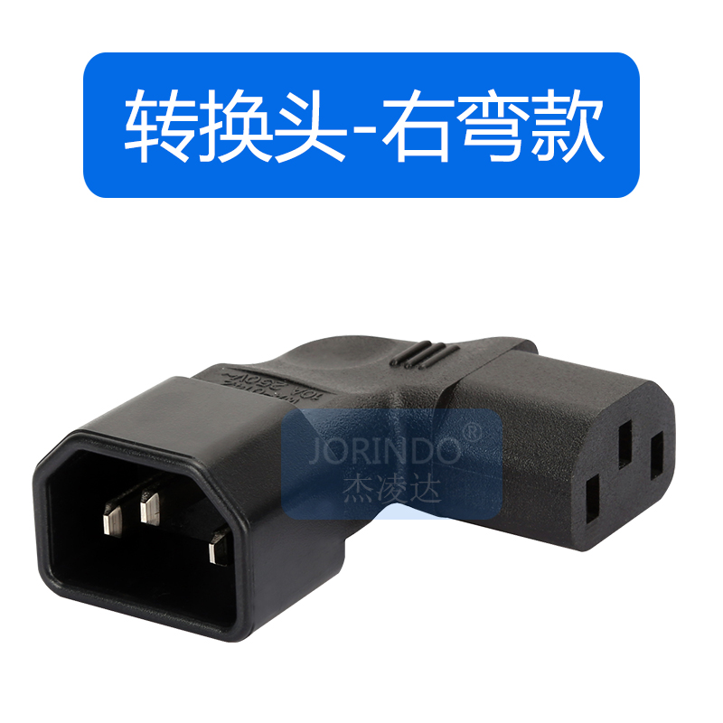 WA-0142 C13转C14右弯转接头 品字电脑机箱PDU插头右拐角90度转换