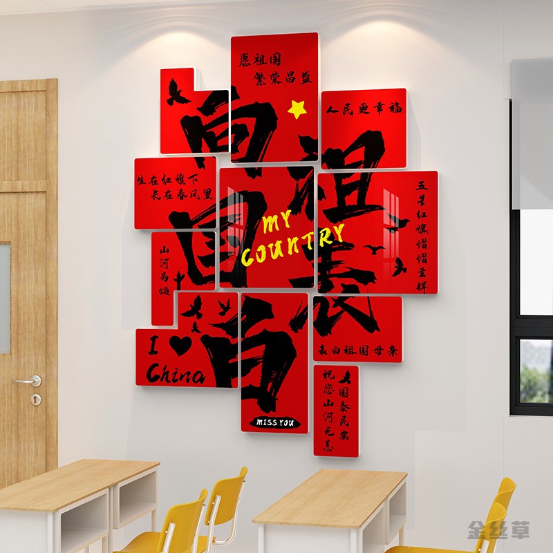 十一国庆节装饰氛围布置教室神器班级文化墙面贴纸主题黑板报小学