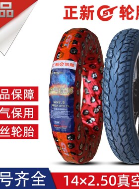 正新轮胎14*2.50电动车14-2.50缺气保用142.50半热熔钢丝真空胎