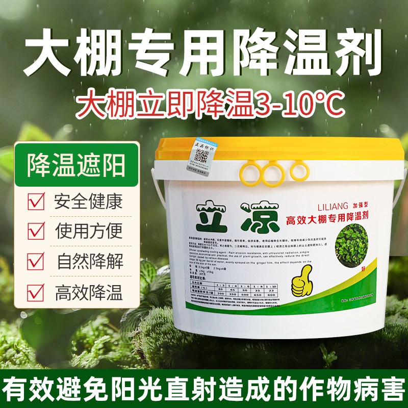 大棚专用降温剂蔬菜拱棚温室涂料高效立凉遮阳防晒隔热耐雨水冲刷