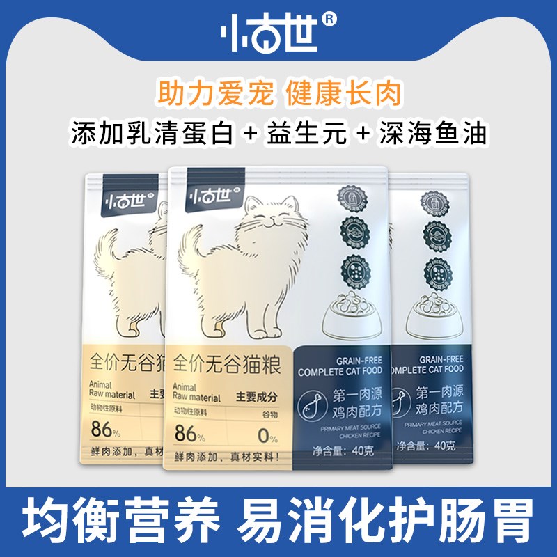 小古世鸡肉夹心猫粮鱼油美毛全阶段全价鲜肉无谷猫粮试吃40g7包