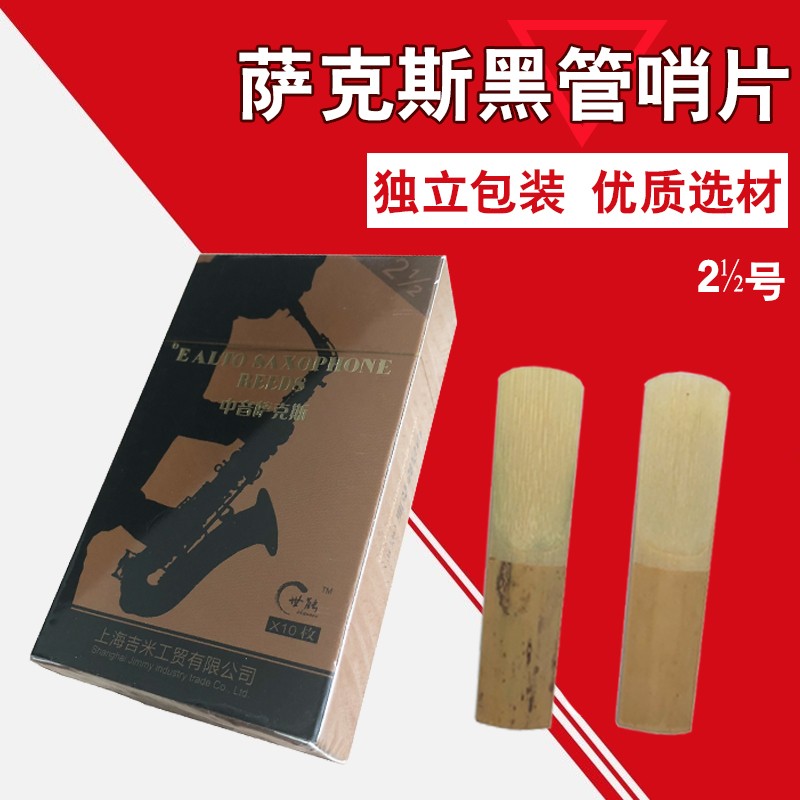 世能中音降E萨克斯哨片降B黑管单簧管表演次萨芦苇簧片乐器配件