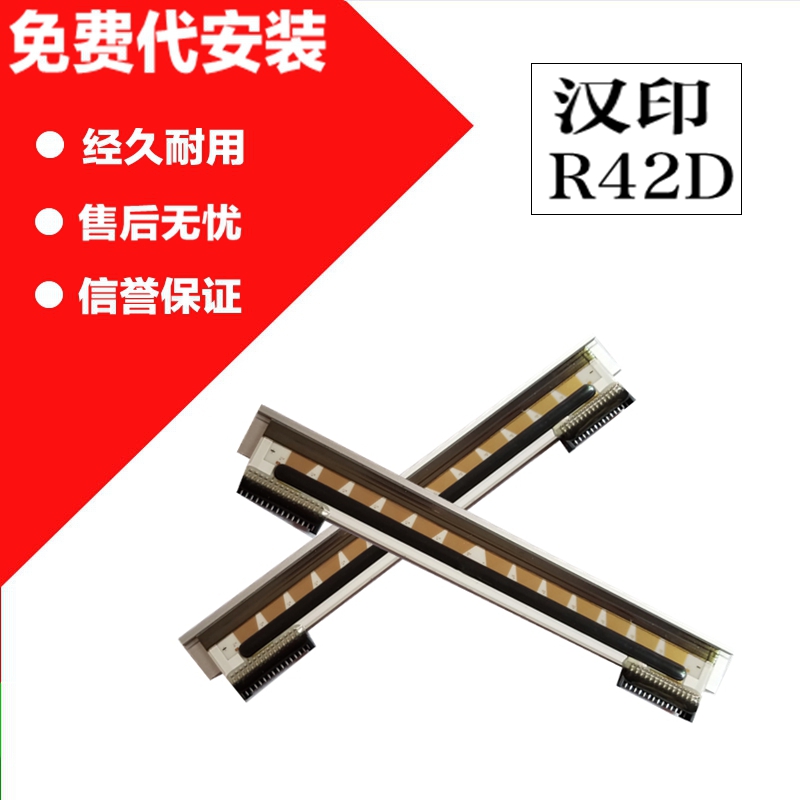 适用 汉印R42D打印头 R42X/P快递电子面单条码头打印机头热敏针头