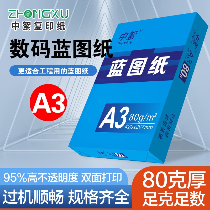 数码蓝图纸a3双面蓝色打印纸500张80ga4绘图纸A0 A1工程纸整箱