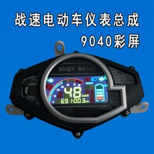 包邮鬼火三代战速电动车液晶仪表盘总成数字里程表电摩速度表码表