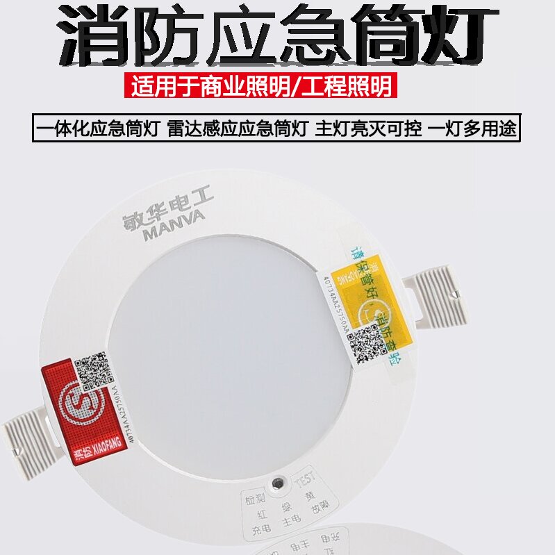 敏华消防应急筒灯嵌入式带电池走廊过道人体感应照明暗装led射灯