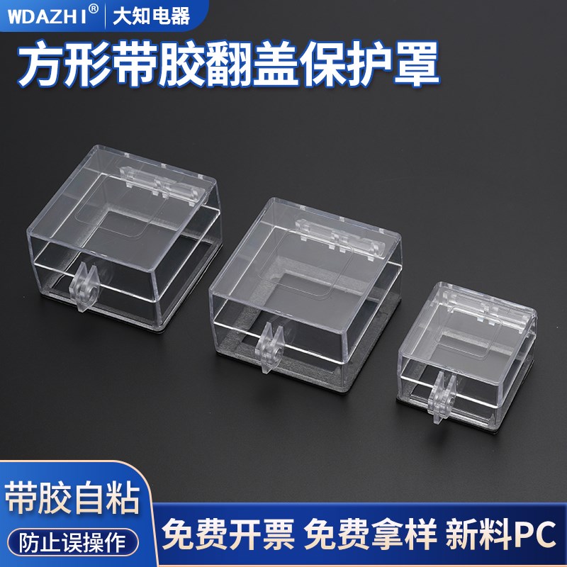 电源转换开关透明按钮保护罩防误碰急停控制面板方孔双面胶可挂锁