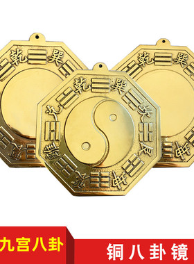 太极九宫小八卦镜子凸镜凹面门口家用纯铜阳台大门窗户化解挂件