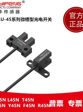 LU-T45N LU-K45N LU-L45N LU-Y45N华怡丰U型光电开关槽型传感器