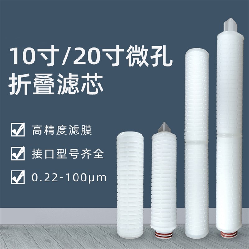 20寸折叠滤芯PP微孔折叠膜滤芯通用净水器酒过滤芯0.22/0.45微米