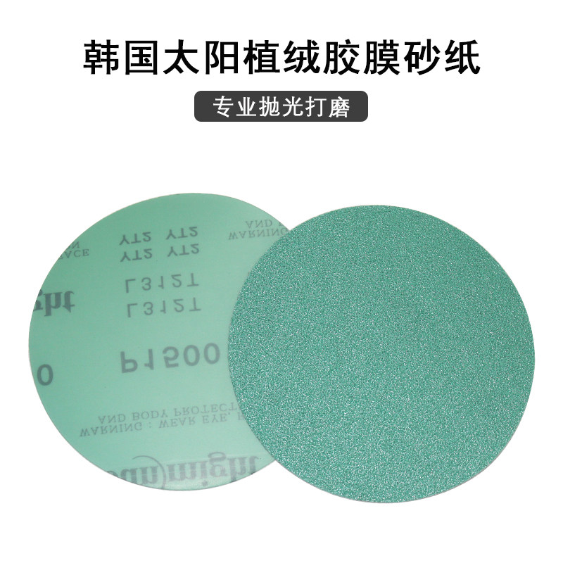 韩国太阳5寸L312T植绒薄膜绿砂纸圆形自粘砂皮汽车打磨抛光拉绒片