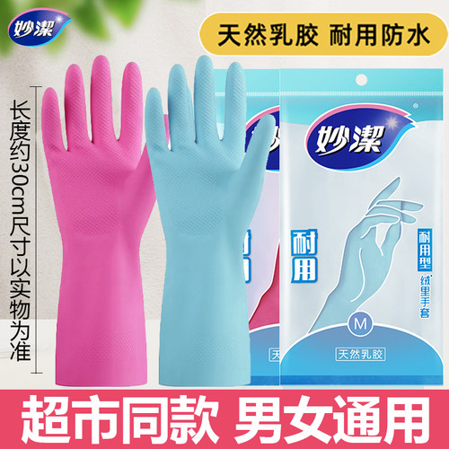 妙洁家务手套耐用耐磨防滑防水乳胶加厚厨房清洁洗碗洗衣男女通用