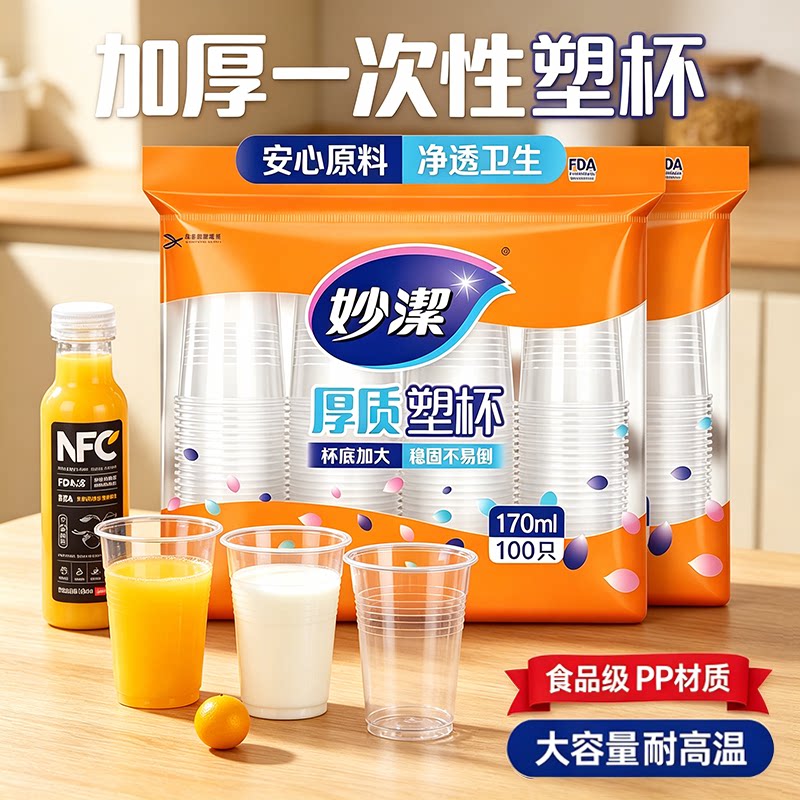 妙洁一次性杯子透明塑料水杯食品级加厚耐高温防烫航空杯家用商用