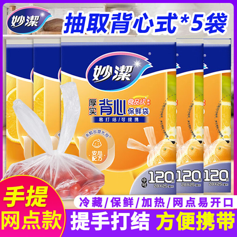 妙洁抽取式保鲜袋手提背心式厚实食品级耐高温冷藏一次性塑料袋