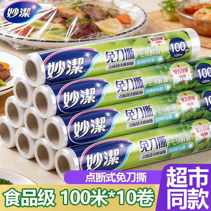 妙洁保鲜膜100米食品级塑料透明膜耐微波炉高温冷藏商用家用正品