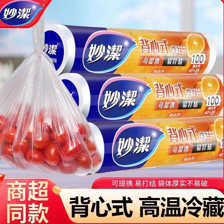 妙洁保鲜袋背心式食品级冷藏保鲜微波炉高温实惠装家用官方旗舰店