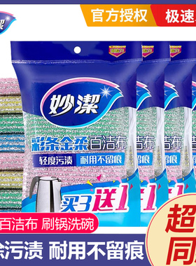 妙洁百洁布彩条金柔洗碗布刷锅洗碗厨房清洁海绵块正品官方旗舰店