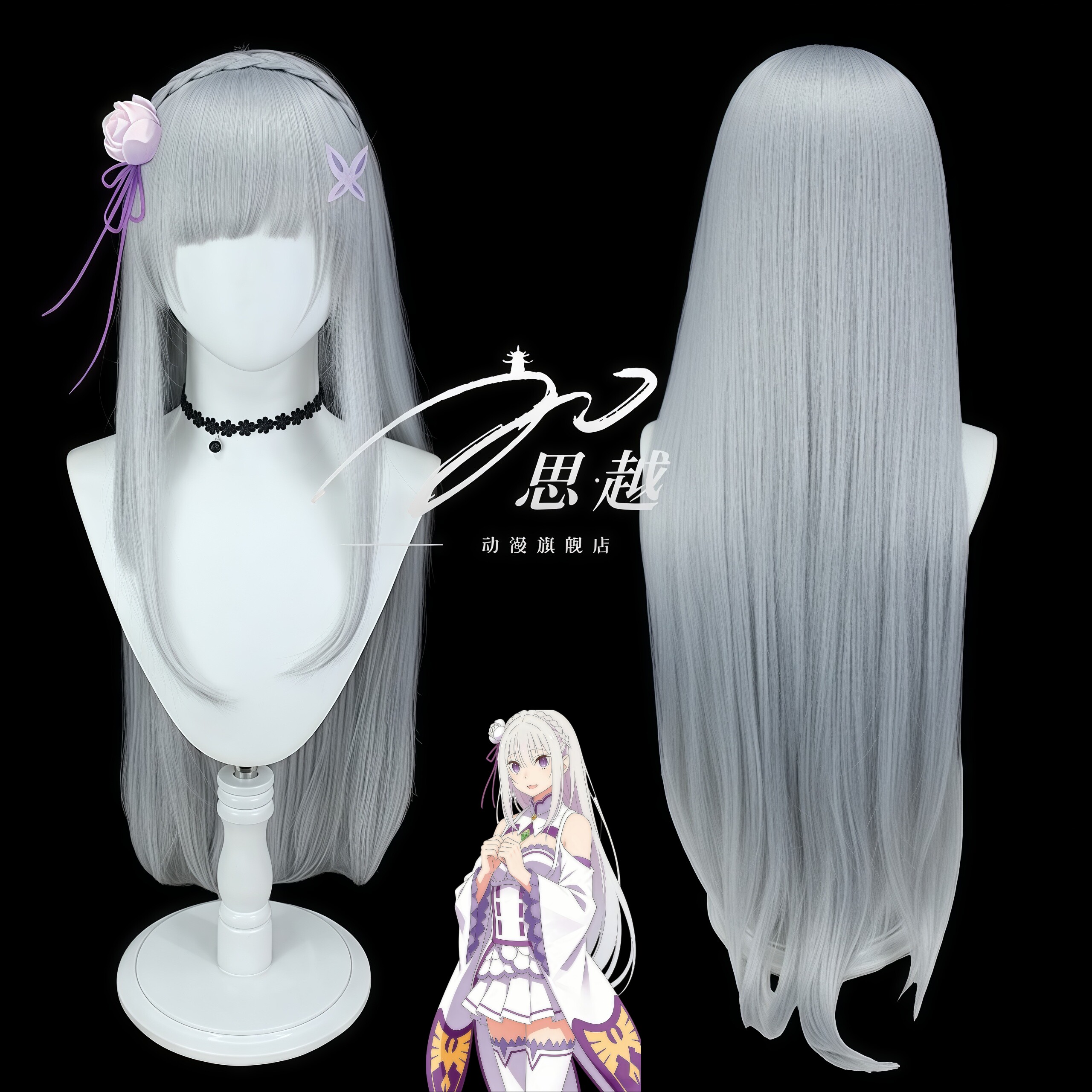 思越 从零开始的异世界生活 爱蜜莉雅 cos 假发 银灰长直发