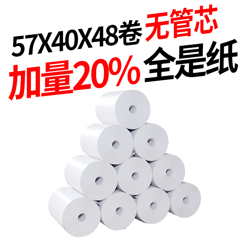 包邮收银纸57*40外卖热敏纸57x40餐厅超市小票纸58mm打印卷纸32卷