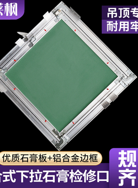 下拉式石膏检修口隐藏式检修孔门碰式石膏吊顶隐藏式检修口
