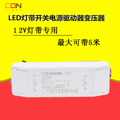 西顿LED横流驱动电源12V灯带恒压驱动器CE5A/60W贴片灯带驱动