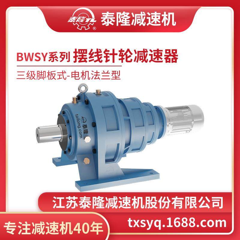 工厂自营|BWSY三级脚板式(卧式)电机法兰型摆线针轮减速机,五金/工具,减速器,淘宝优惠券,粉丝福利购,淘宝优惠卷