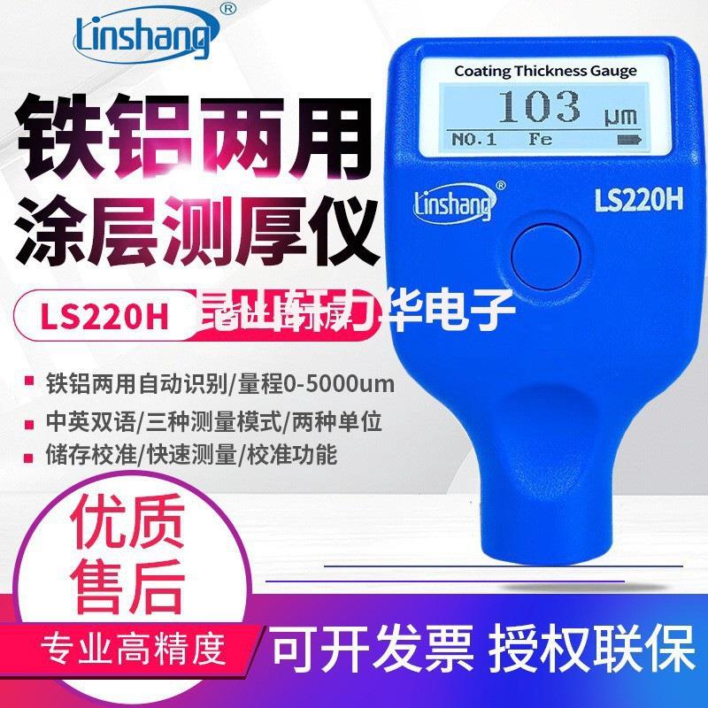 林上测厚仪LS220H涂层测厚仪 便携式漆膜仪 防腐层油漆厚度测量仪