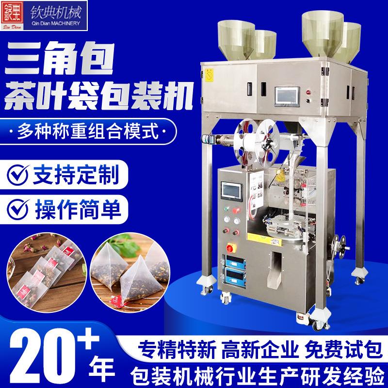 钦典全自动三角包茶叶包装机内外袋尼龙袋花茶菊花茶玫瑰茶袋泡茶
