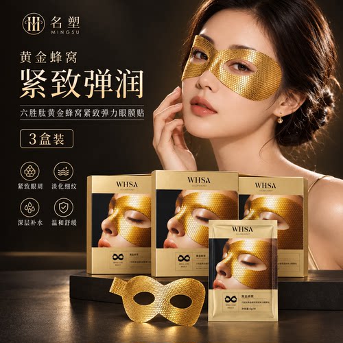 名塑六胜肽黄金蜂窝眼膜贴紧致淡化细纹黑眼圈提拉抗皱补水眼贴