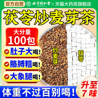 北京同仁堂茯苓炒麦芽组合茶包中药材非茯苓10克炒麦芽15克正品茶