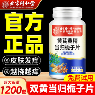 北京同仁堂双黄当归栀子片丸官方旗舰店正品皮肤瘙加强版痒过敏