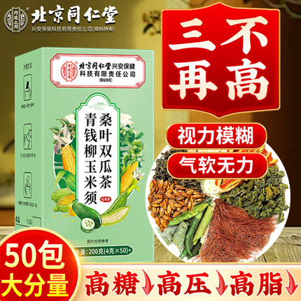 北京同仁堂玉米须桑叶双瓜茶血糖正品官方旗舰店中老年人茶包非降