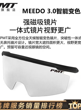 PMT MEEDO 3.0原装风镜 智能变色镜片 炫彩镜片一体防风通用配件